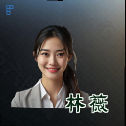 林薇