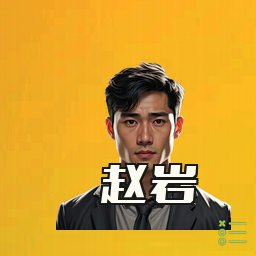 赵岩